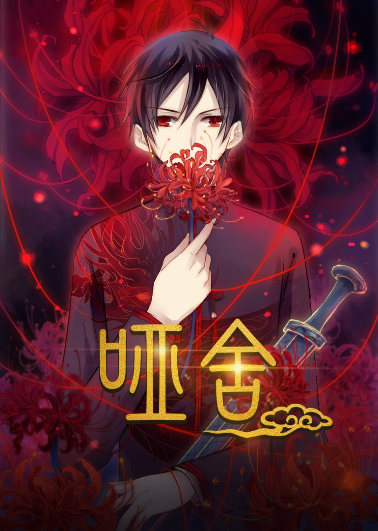 哑舍动态漫画画