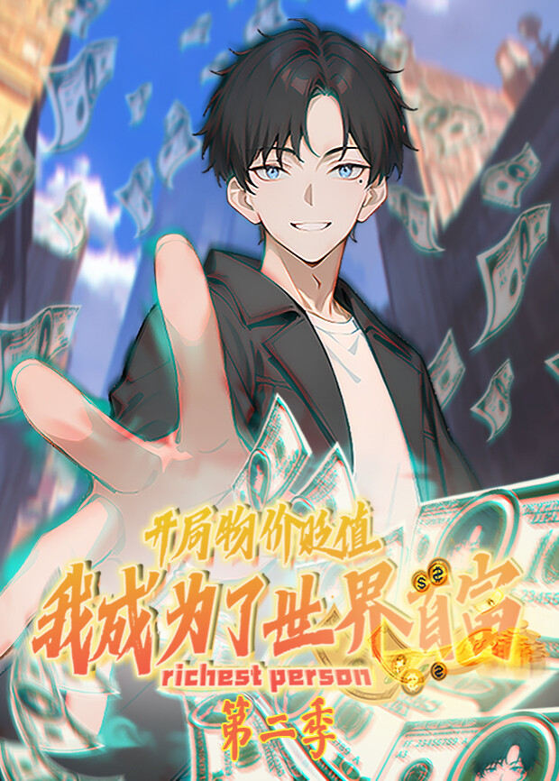 开局物价贬值我成为了世界首富2