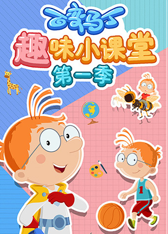 百变马丁趣味小课堂1