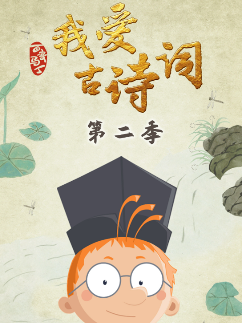百变马丁我爱古诗词2