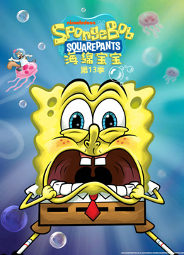 海绵宝宝13版