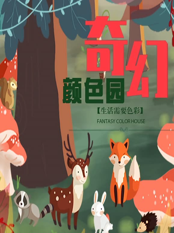 奇幻颜色园