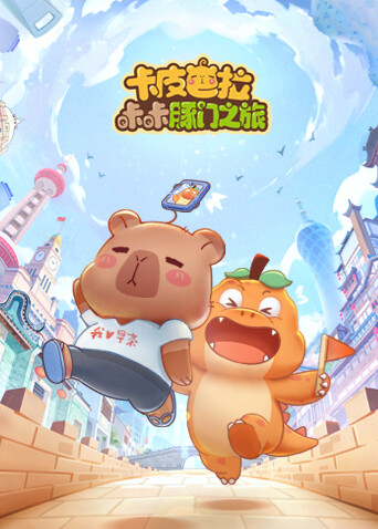 卡皮巴拉咔咔豚门之旅1