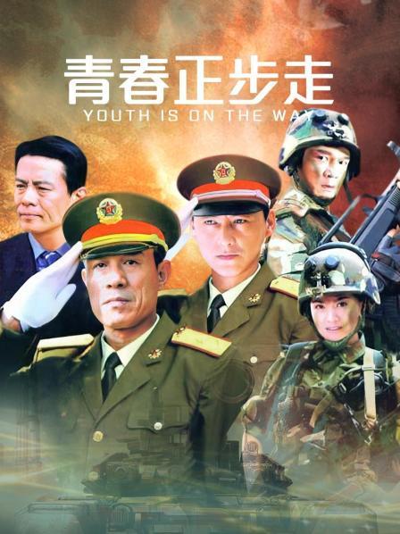 青春正步走