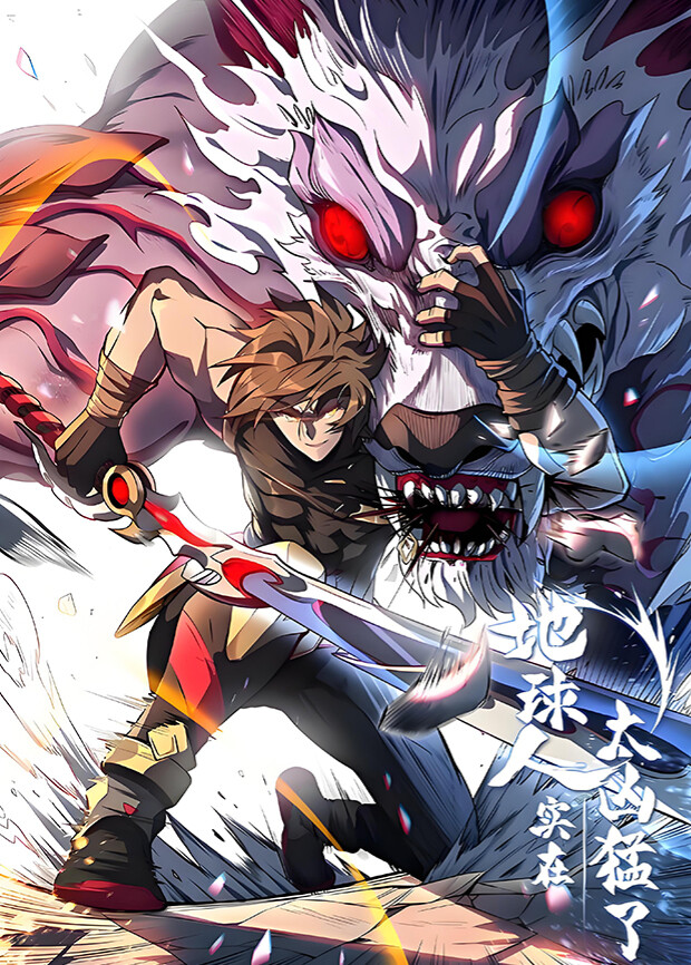 地球人实在太凶猛了2