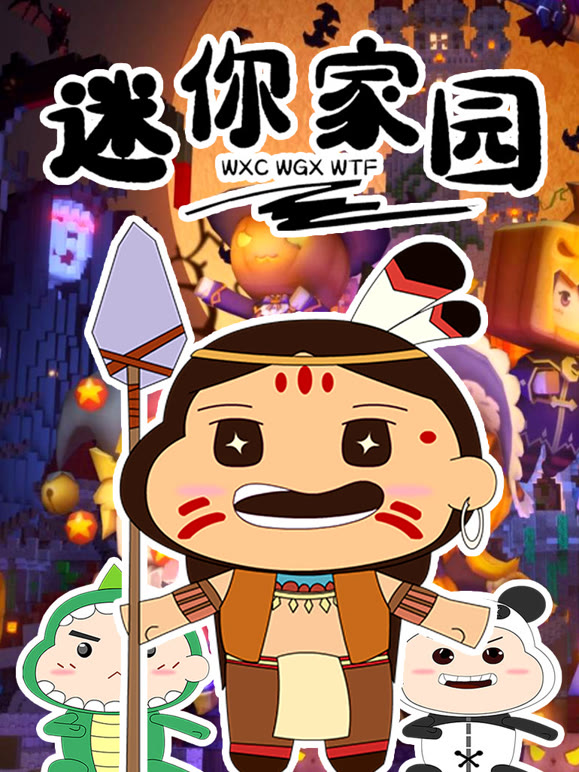 迷你世界搞笑动画迷你家园