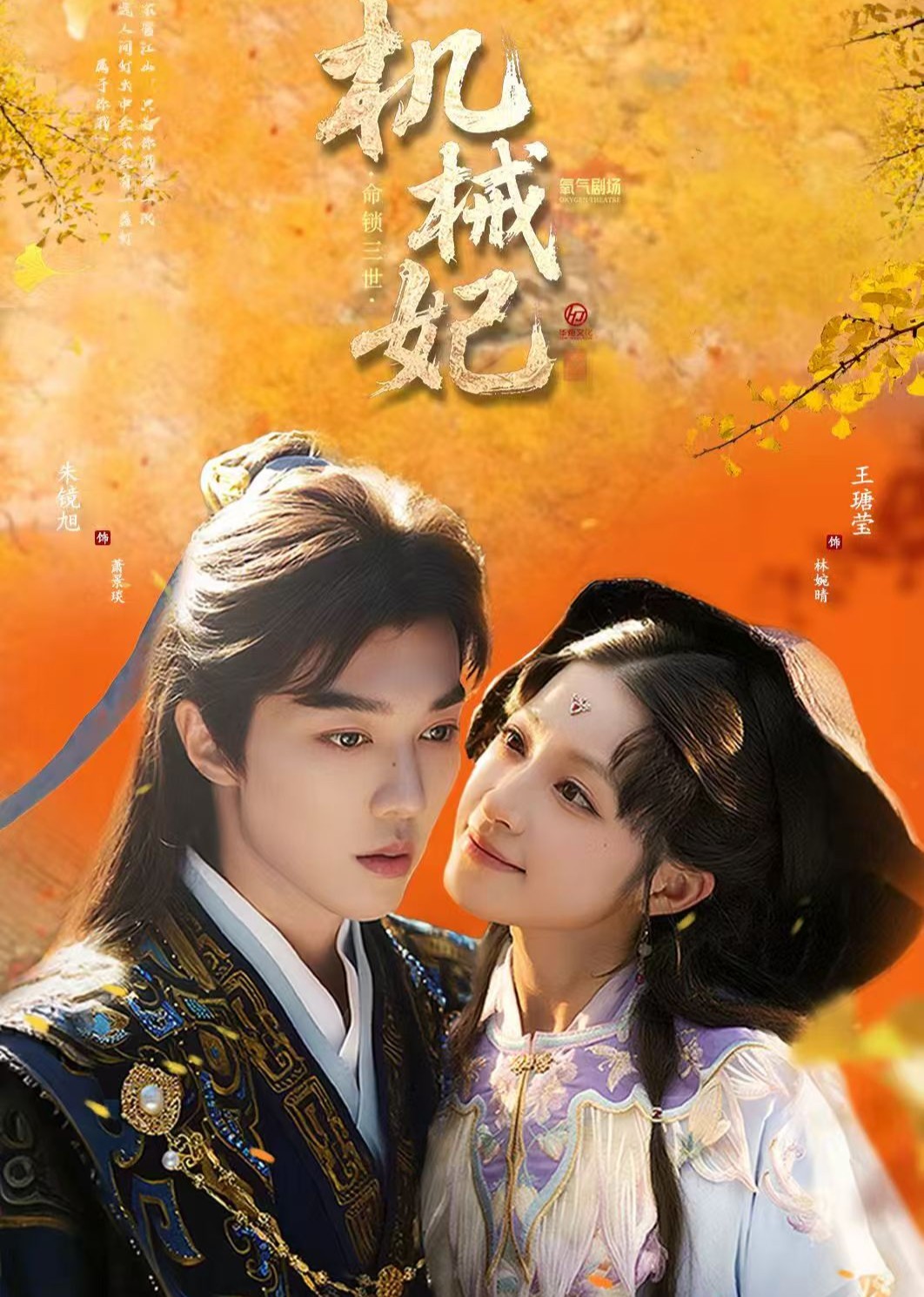 机械妃命锁三世