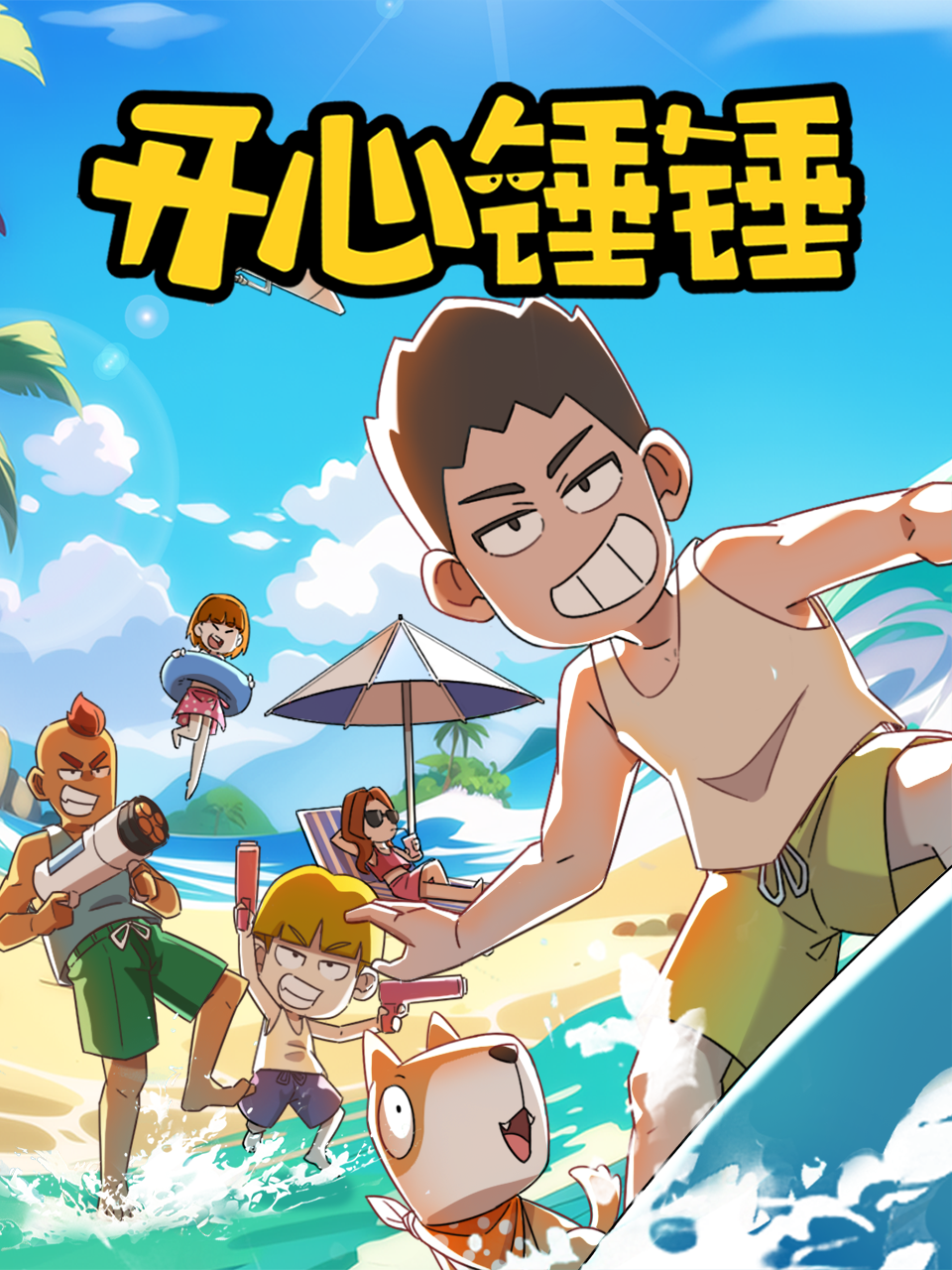 开心锤锤国创高清正版在线观看bilibili哔哩哔哩