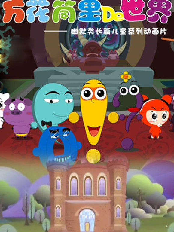 万花筒里的世界