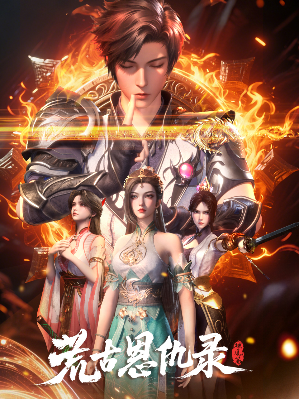 荒古恩仇录破风篇国创高清正版在线观看bilibili哔哩哔哩