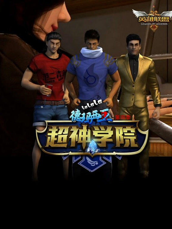 啦啦啦德玛西亚第4季