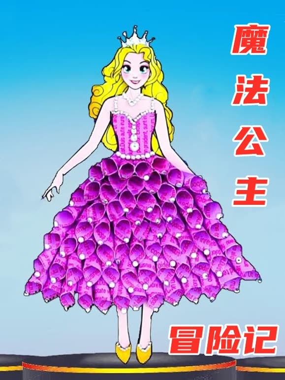 魔法公主冒险记