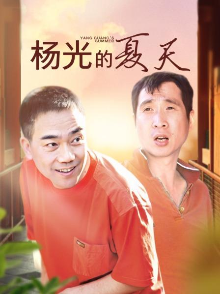 杨光的夏天