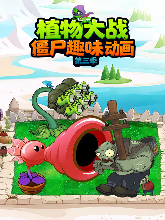 植物大战僵尸趣味动画3