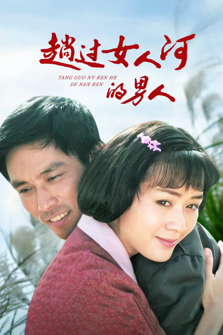 趟过女人河的男人