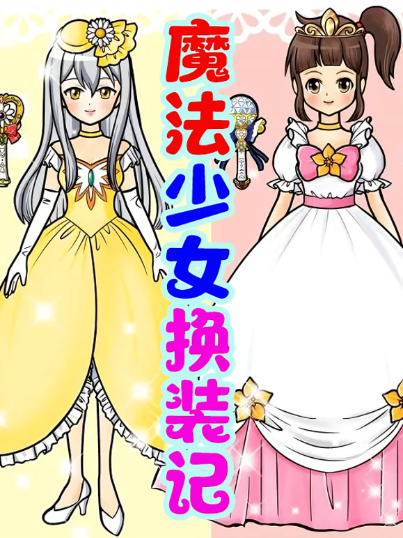 魔法少女换装记