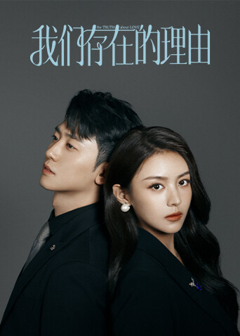 我们存在的理由