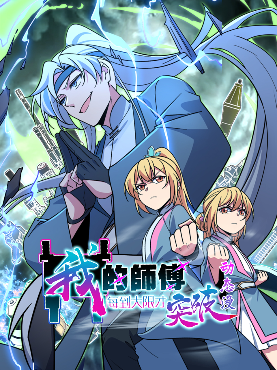 我的师傅每到大限才突破动态漫画画国创高清正版在线观看bilibili哔哩哔哩