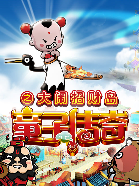 童子传奇第2季童子传奇之大闹招财岛