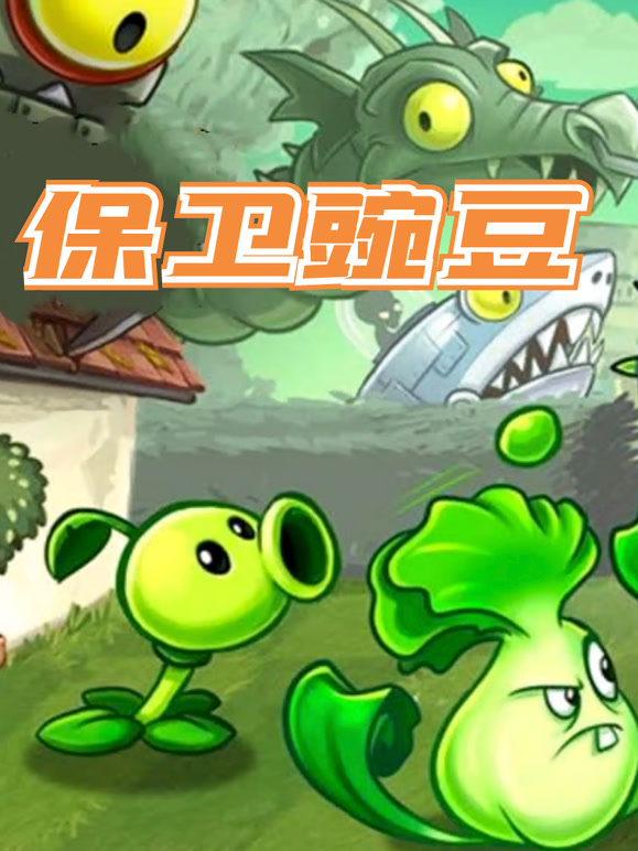 保卫豌豆