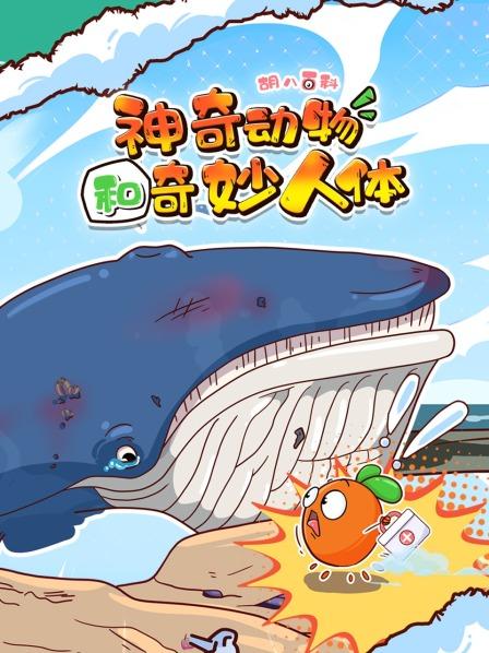 胡八百科神奇动物和奇妙人体