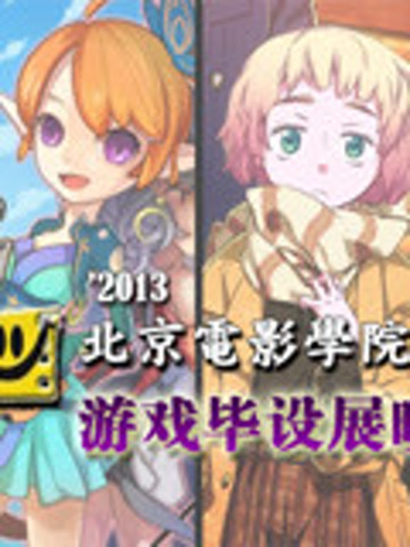北京电影学院游戏毕设展映