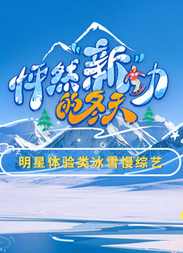 怦然新动的冬天