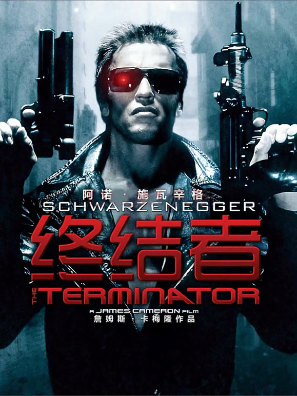 终结者普通话