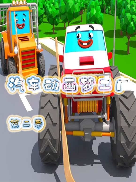 汽车动画梦工厂第2季