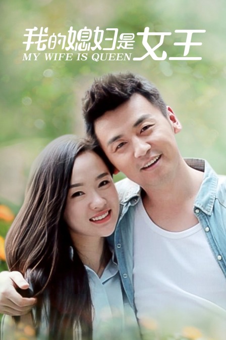 我的媳妇是女王