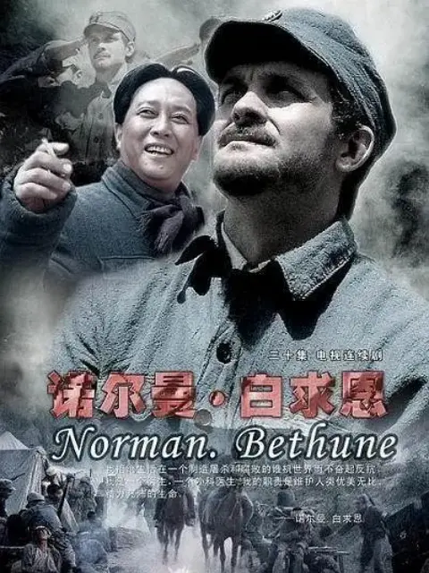 诺尔曼白求恩电视剧全集高清正版在线观看bilibili哔哩哔哩