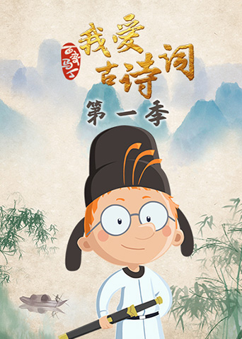 百变马丁我爱古诗词1