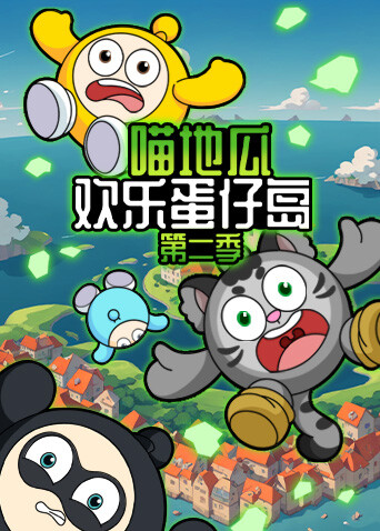 喵地瓜欢乐蛋仔岛2