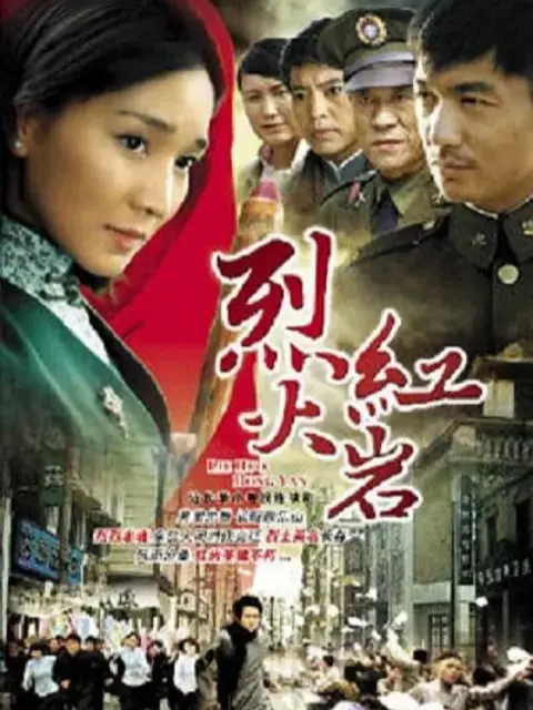 烈火红岩电视剧全集高清正版在线观看bilibili哔哩哔哩