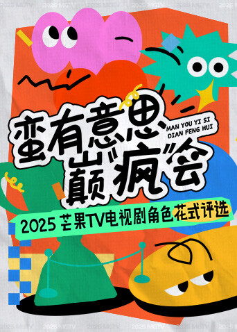 蛮有意思巅疯会