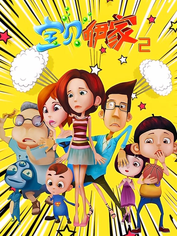 宝贝咿家第2季