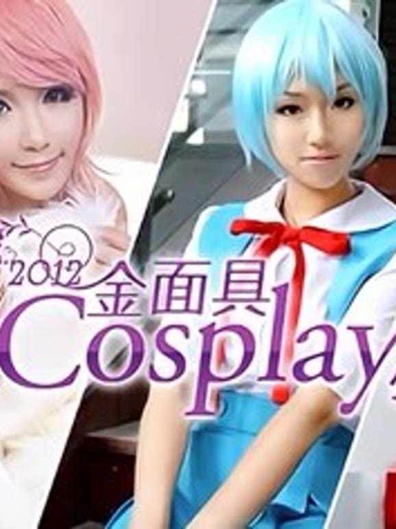 2012金面具COSPLAY超级盛典
