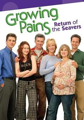 成长的烦恼希瓦家归来