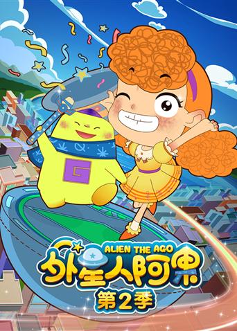 外星人阿果2