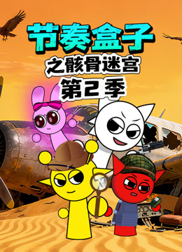 节奏盒子之骸骨迷宫2