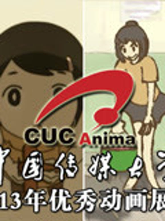 大陆传媒大学优秀动画展映