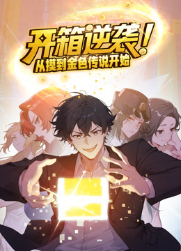 开箱逆袭从摸到金色传说开始动态漫画画