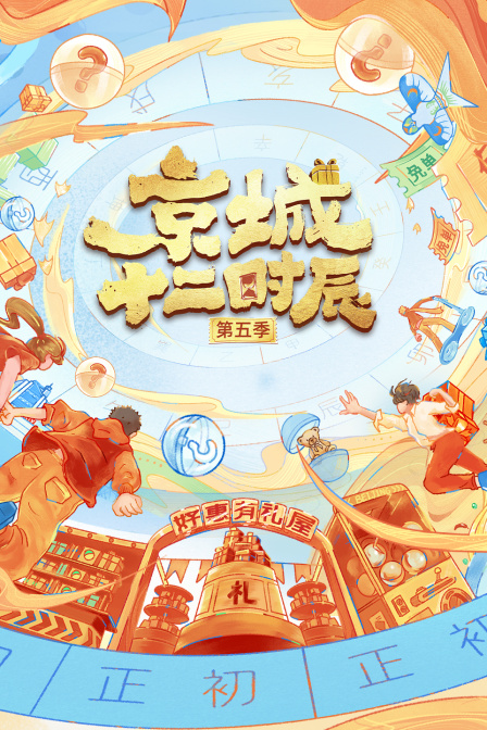 京城十二时辰5
