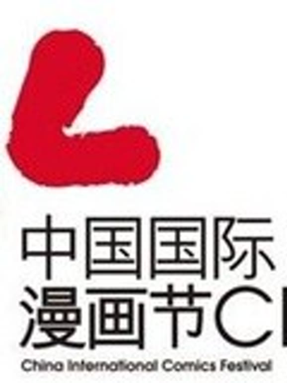 第六届大陆国际漫画节