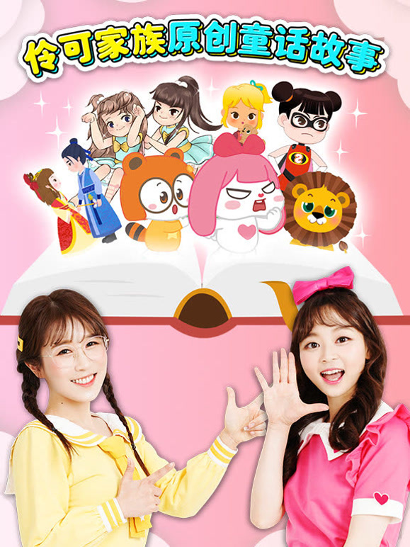 伶可家族原创童话故事