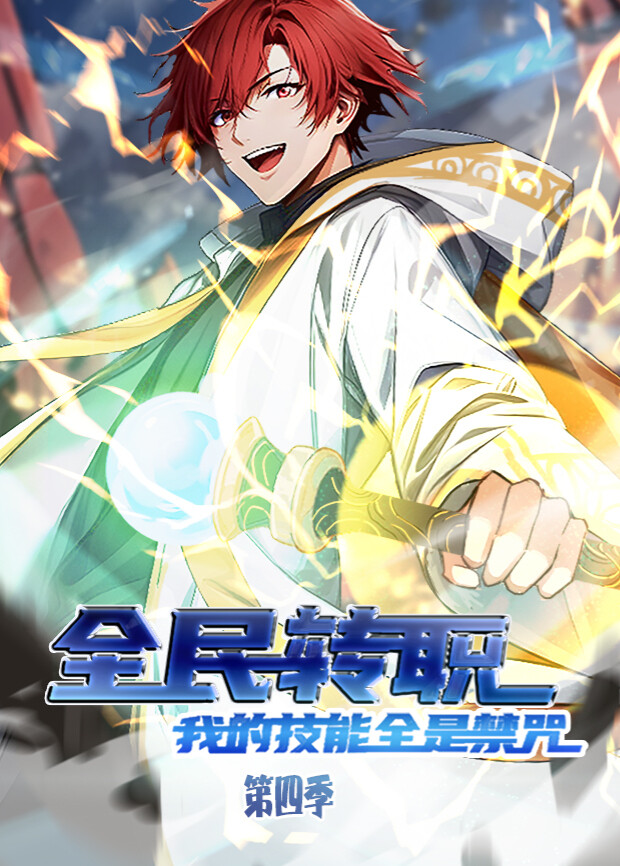 全民转职我的技能全是禁咒4