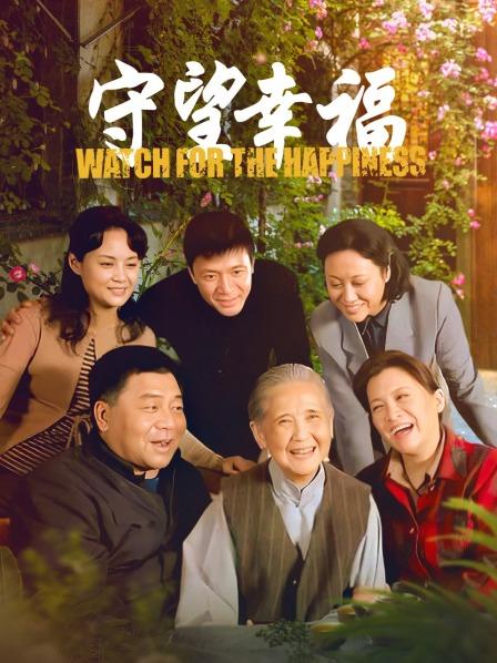 守望幸福