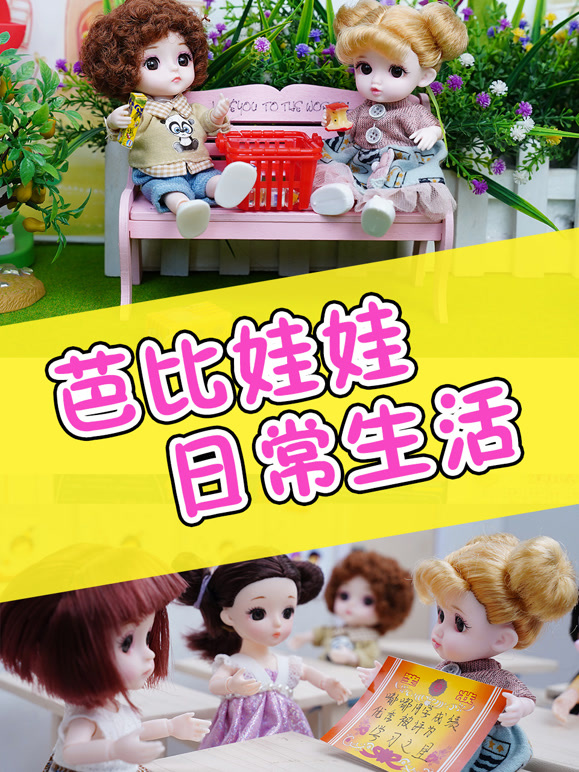 芭比娃娃日语常生活
