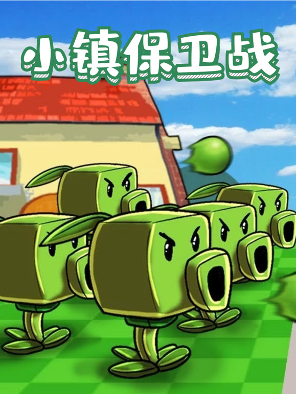 小镇保卫战