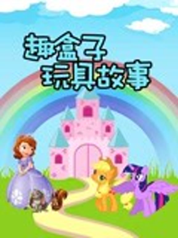 趣盒子玩具故事